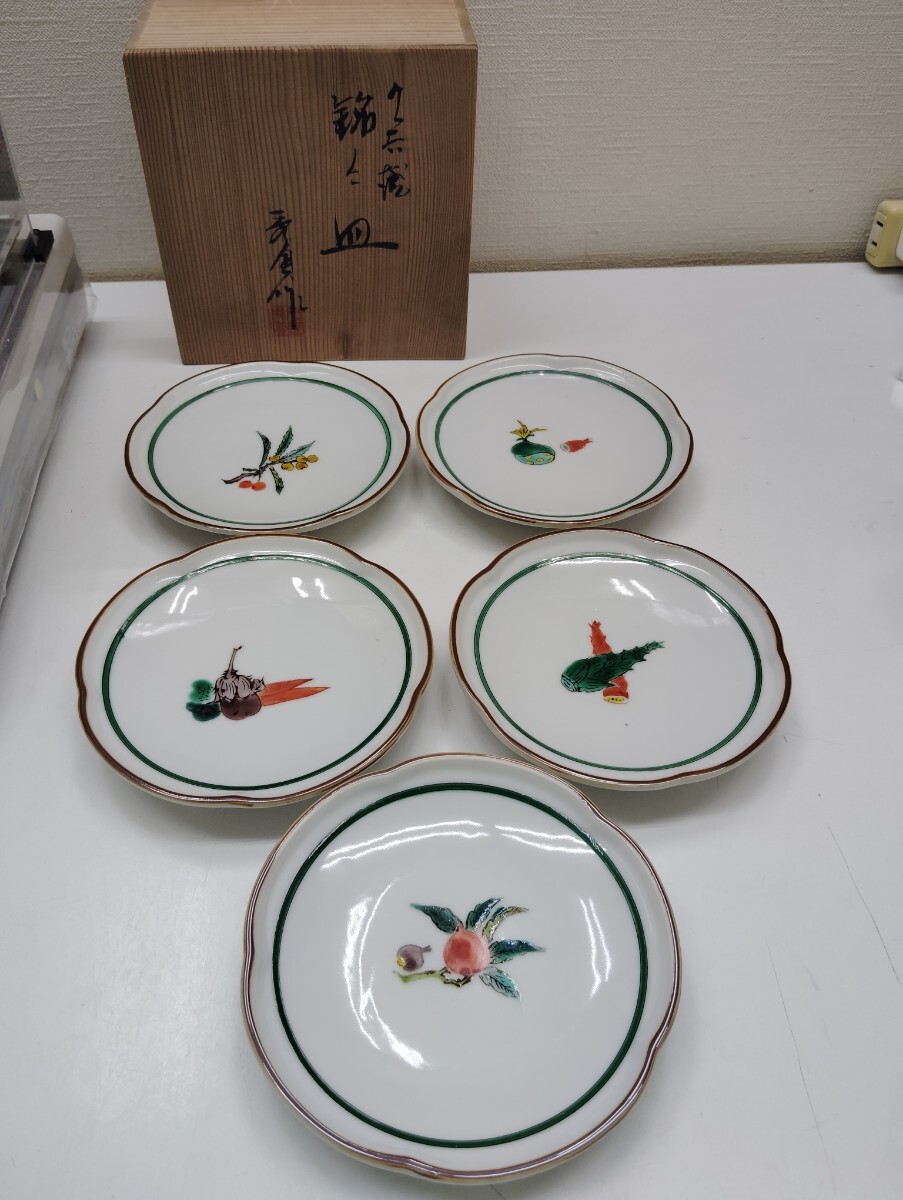 九谷焼 秀園 小皿 和食器 色絵 食器 取り皿 皿 プレート 野菜 筍 茄子 人参 石川県 伝統工芸 銘々皿 5枚セット拍卖