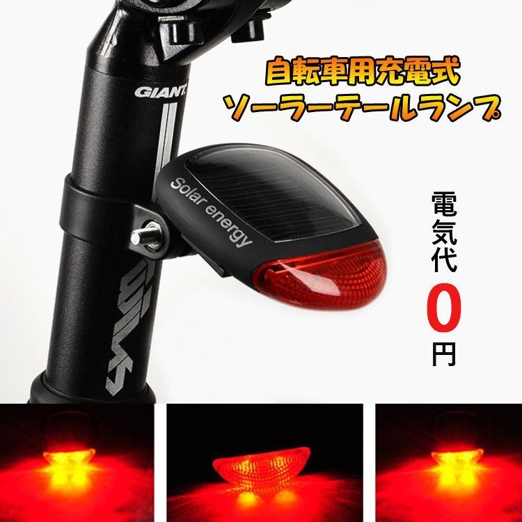 自転車用ソーラー充電式ランプ LEDテールランプ 電池不要 高輝度LED2灯 防滴仕様 点灯モード3種類 夜間の走行を安全に STL45拍卖