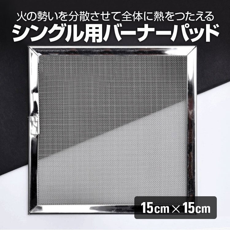 バーナーパッド シングルバーナー五徳 コンパクトバーナー にピッタリキャンプ用品 約15×15cm 耐熱鋼メッシュ バーナーの炎を分散 BPD1515拍卖