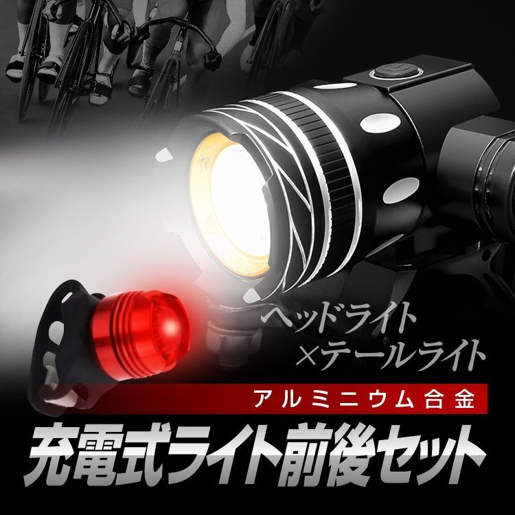 充電式 自転車用LEDライト 前後セット ヘッドライト+テールライト 光量切替対応 高耐久アルミニウム合金 25.4-31.8mm TOREYK168SET拍卖