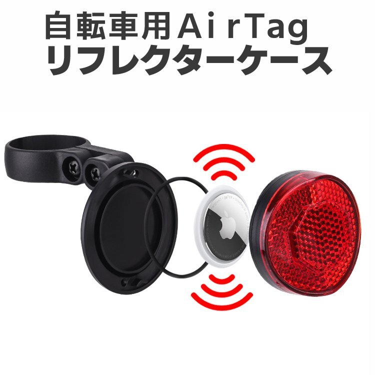 AirTag用自転車テールランプ 自転車盗難防止 夜間視認性向上 防水airTagケース 取付簡単 自転車夜間安全グッズ 自転車リフレクター TLATG88拍卖