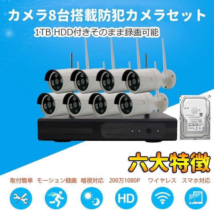 無線防犯システム ワイヤレス防犯カメラ 200万画素 技適マーク有(8台ワイヤレスカメラ+NVRレコーダー録画機+1TB HDD WNVR800HDD1T拍卖