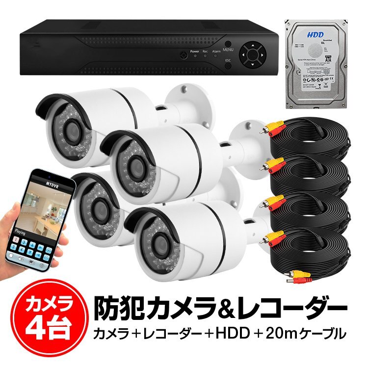 カメラ4台+レコーダーセット DVR4CHNEWHDDSET拍卖
