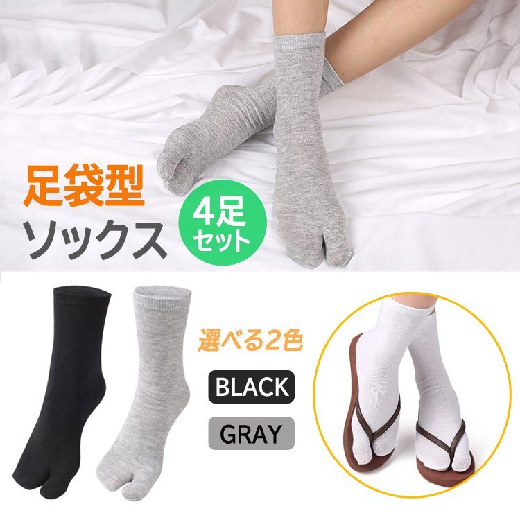 足袋ソックス 4足セット 二本指靴下 吸汗 通気性 伸縮性 ムレ防止 臭い対策 さらさら 快適な履き心地 清潔【グレー2足ブラック2足】LZW04S拍卖