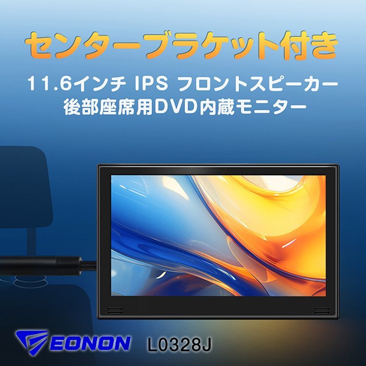 ヘッドレストモニター 11.6インチ大画面 後部座席モニター DVDプレイヤー センターブラケット 24V大型車対応 リアモニター L0328J拍卖