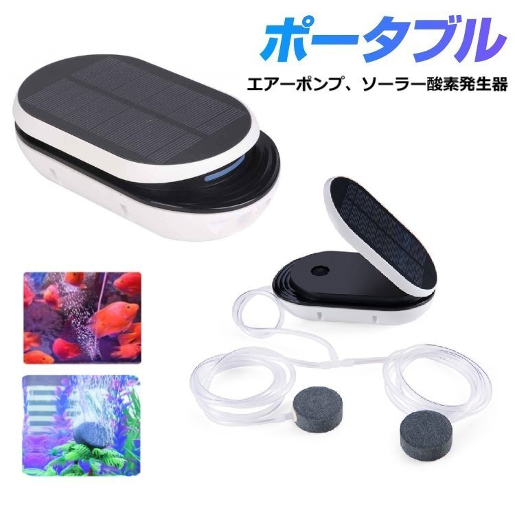 ポータブル式エアポンプ ソーラー充電 USB充電 2WAY 酸素ポンプ 長待機 可動式パネル 強 弱 間欠 3モード 約1L/m 停電時緊急酸素 BSVAP007拍卖