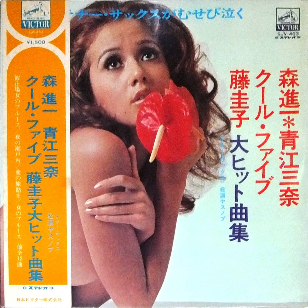 ■帯LP 松浦ヤスノブ 森進一・青江三奈・クールファイブ・藤圭子大ヒット曲集 SJV-463★フェロモン拍卖