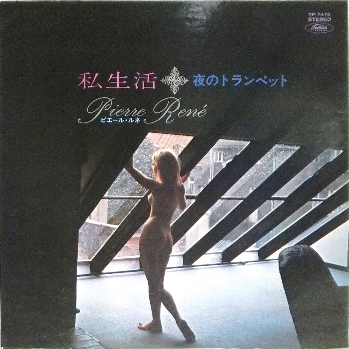 ■LP 私生活 夜のトランペット ピエール・ルネ★赤盤・フェロモン!拍卖