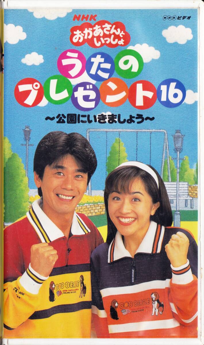■VHS おかあさんといっしょ うたのプレゼント16♪速水けんたろう、茂森あゆみ★歌本付き拍卖