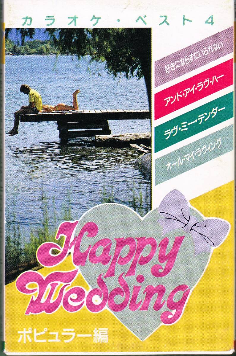 ■CT ビートルズ、プレスリー カラオケ Happy Wadding ポピュラー編拍卖