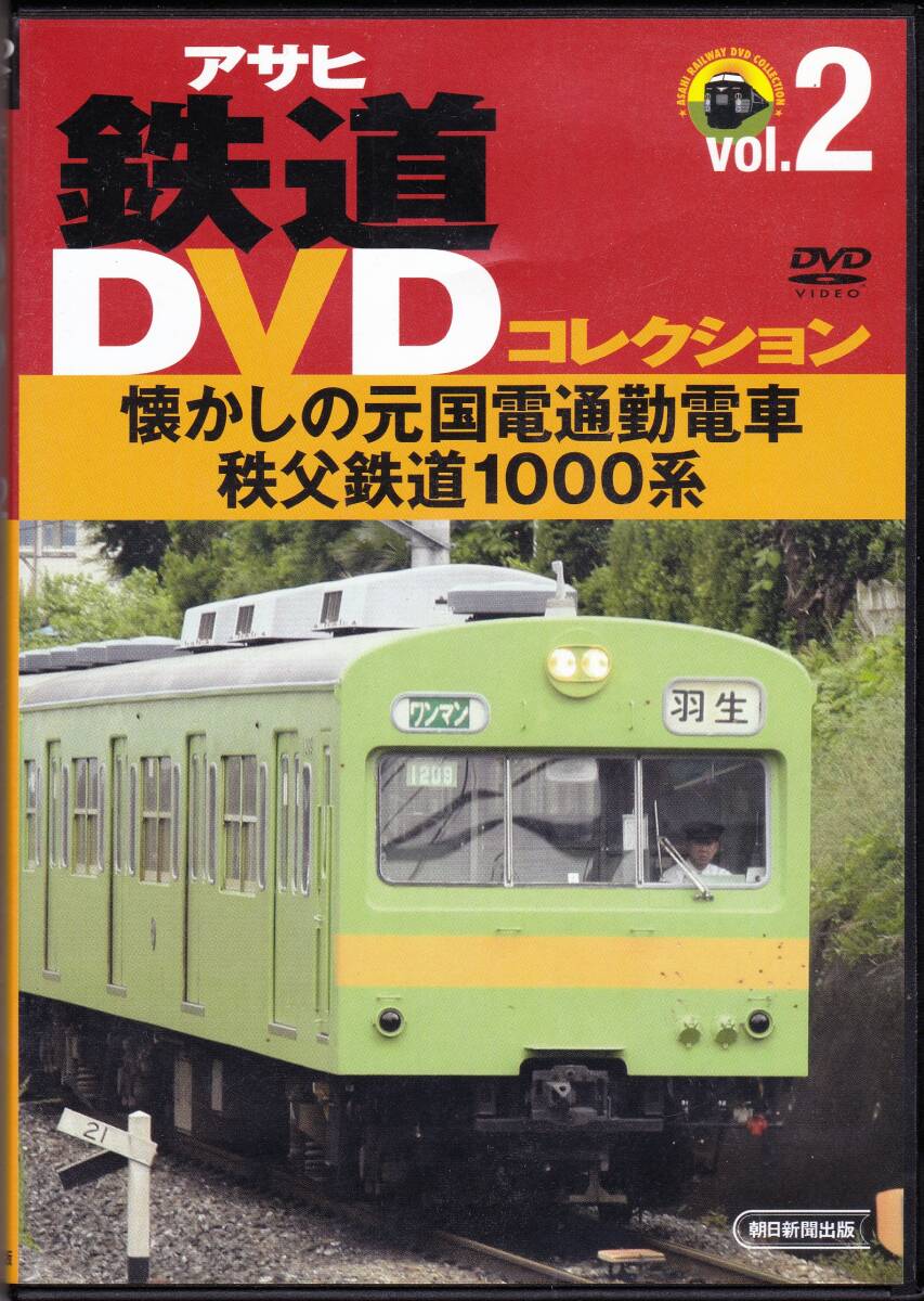 ■アサヒ鉄道DVD 懐かしの元国電通勤電車秩父鉄道1000系拍卖