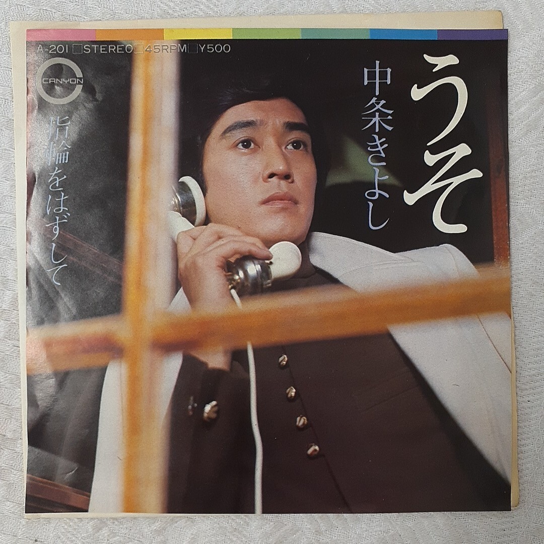 s466 うそ 中条きよし シングルレコード 拍卖