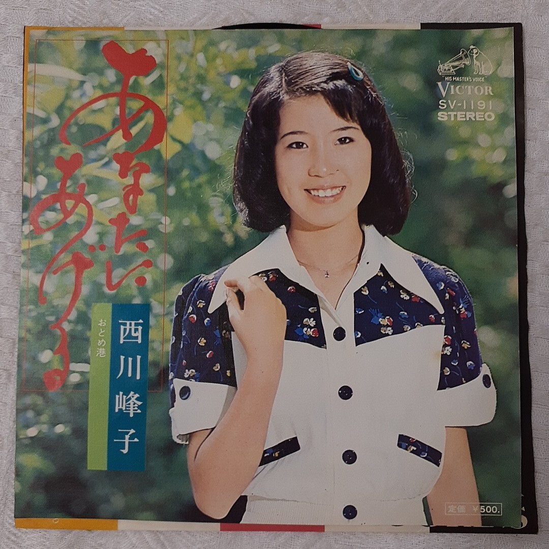 s468 あなたにあげる 西川峰子 シングルレコード 拍卖