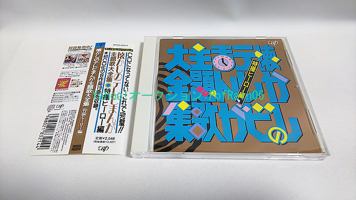 CD 懐かしのテレビまんが主題歌大全集 特撮ヒーロー編 帯付き拍卖