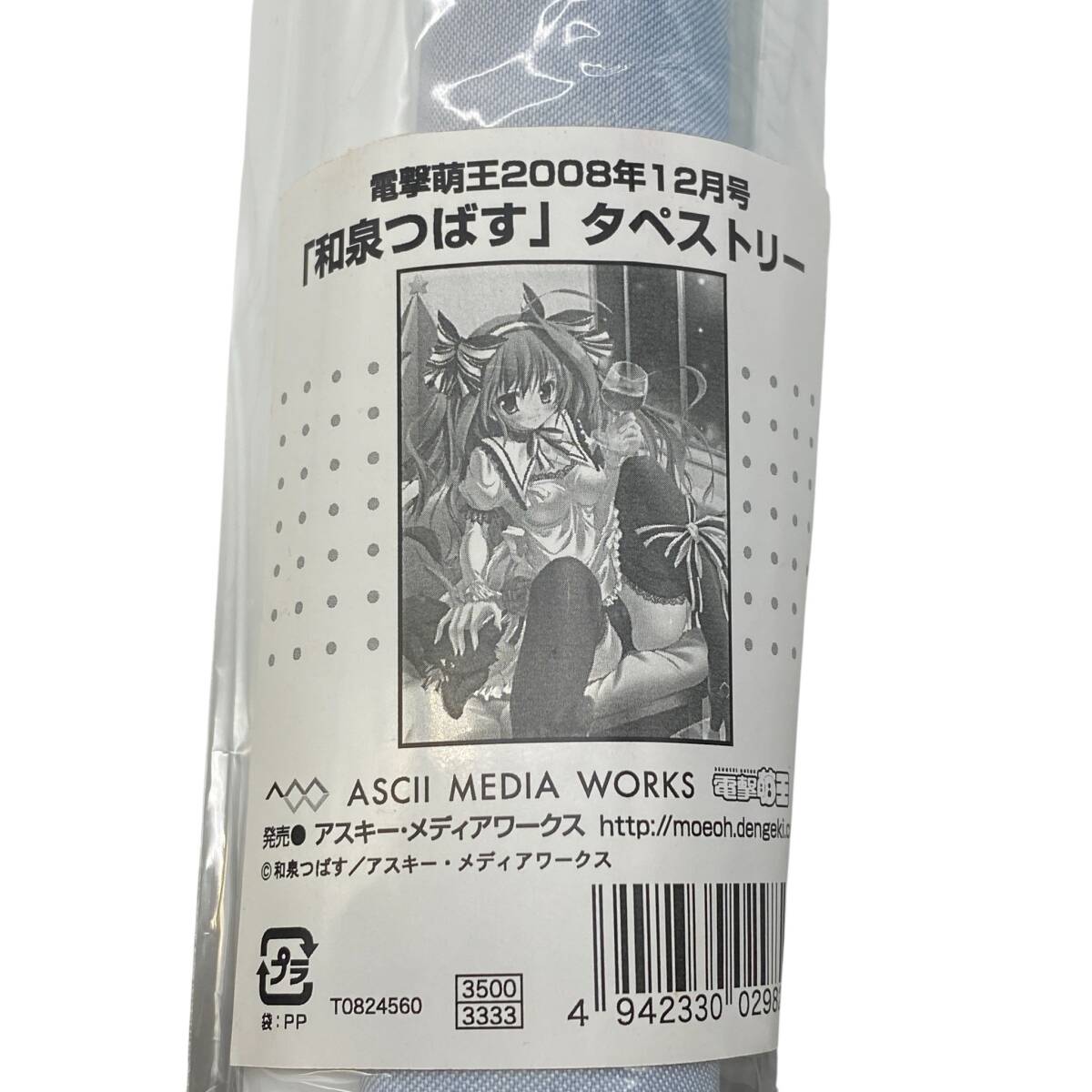 【未開封保管品】和泉つばす イラスト B2 タペストリー 電撃萌王 2008年12月号誌上通販限定拍卖