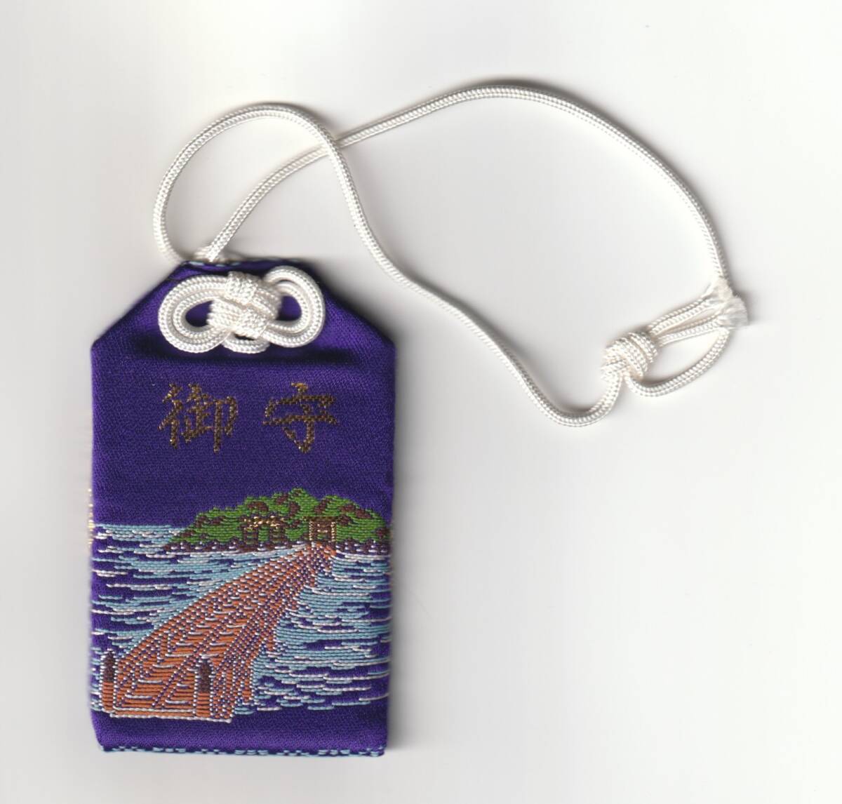 予讃線津島ノ宮駅100周年記念御守(限定数500のうちの1個)拍卖