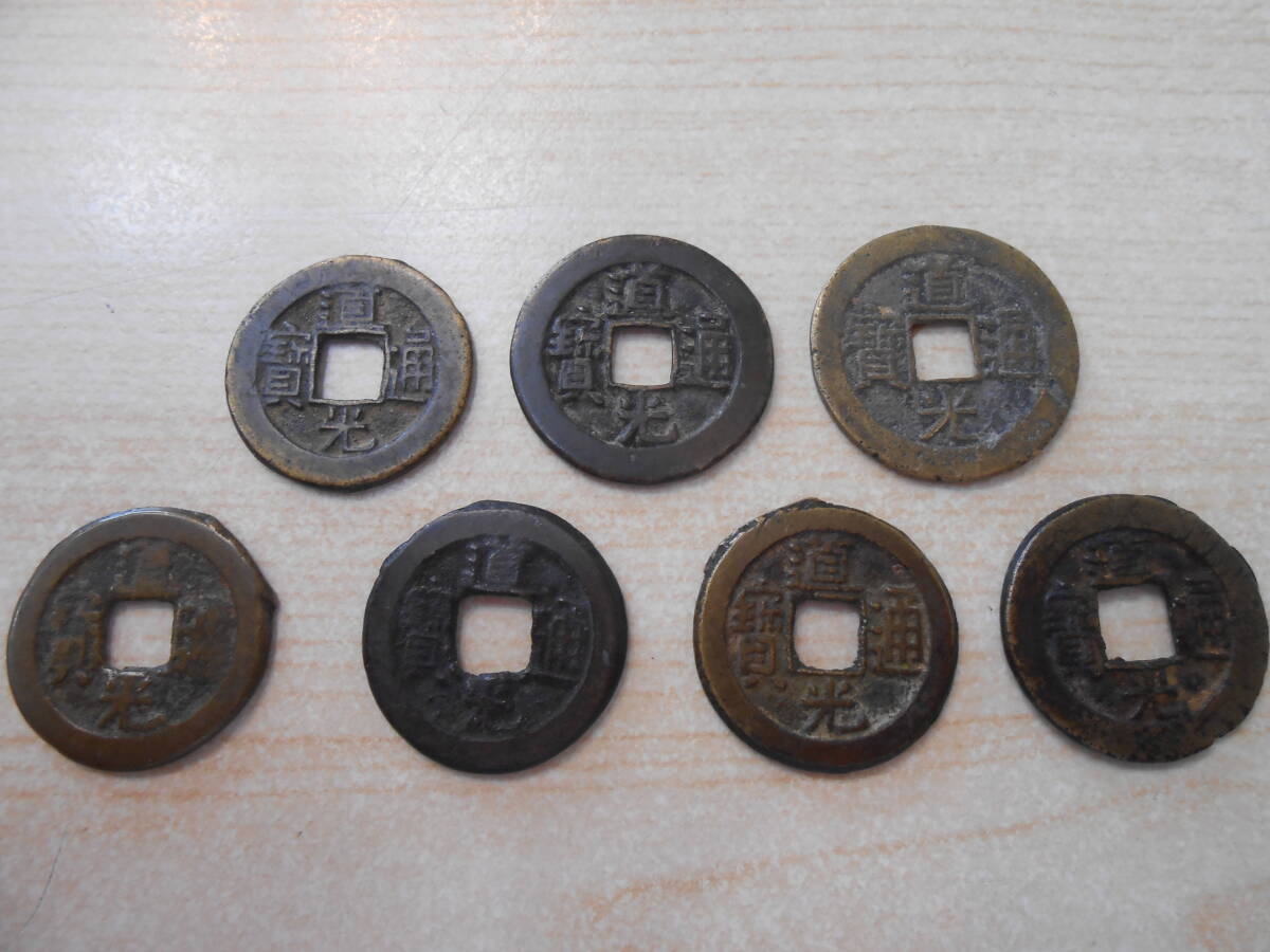 1238 古銭 穴銭 渡来銭 輸入銭 道光通宝のみ 7枚まとめ 裏面 刻印あり 24㎜1枚 23㎜1枚 22㎜五枚 計7枚 重さ27.2g アンティーク拍卖