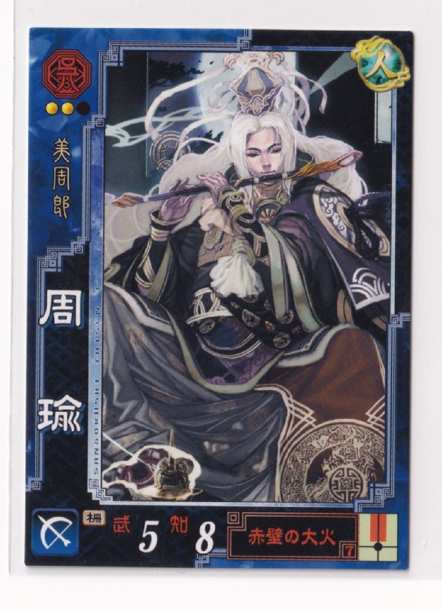 三国志大戦3 EX018 EX周瑜 【3子09】拍卖