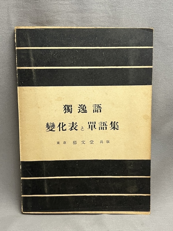 【古本】独逸語 変化表と単語集 内田貢 郁文堂 昭和26年 ドイツ語 拍卖