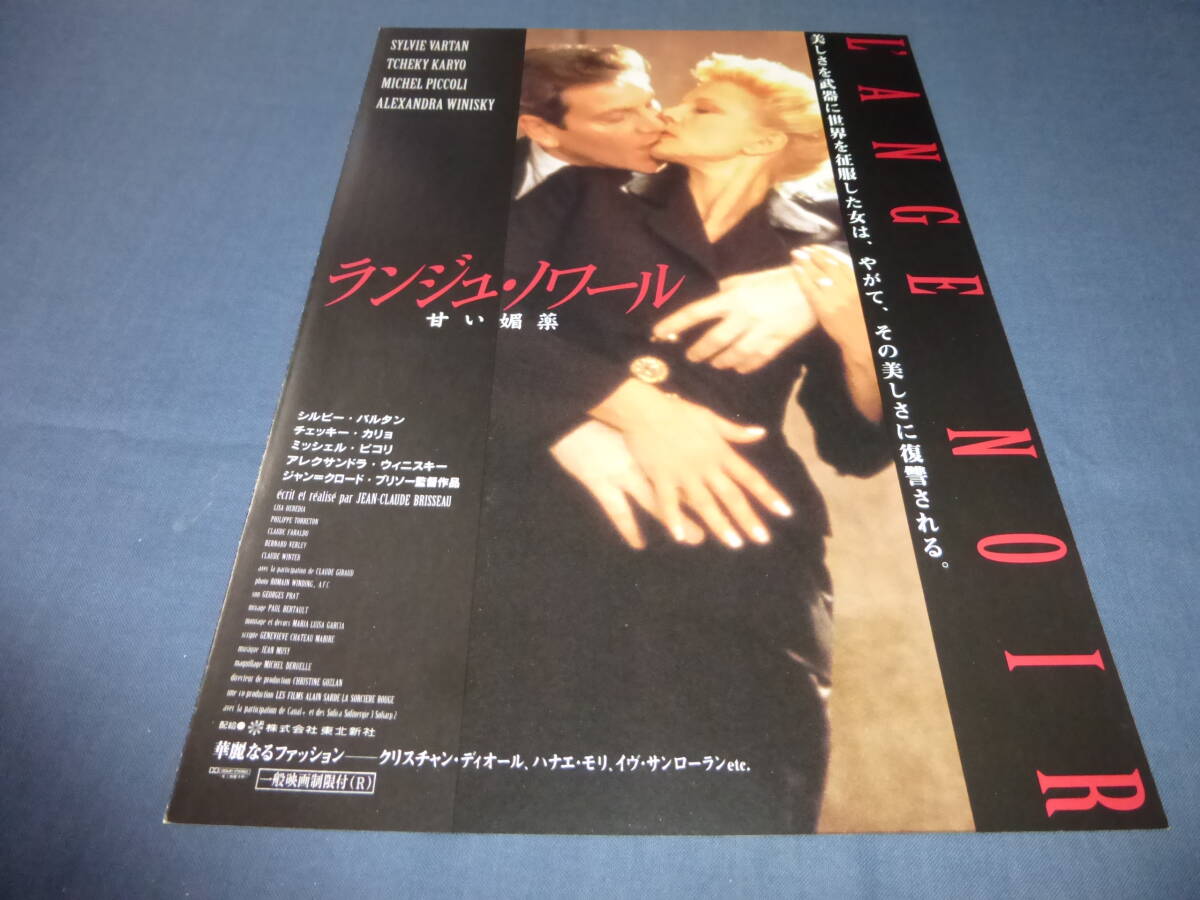 (33)本命プレス(映画パンフ)「ランジュ・ノワール 甘い媚薬」シルビーバルタン、ミシェルピコリ、ジャン=クロード・ブリソー(監督)美品拍卖