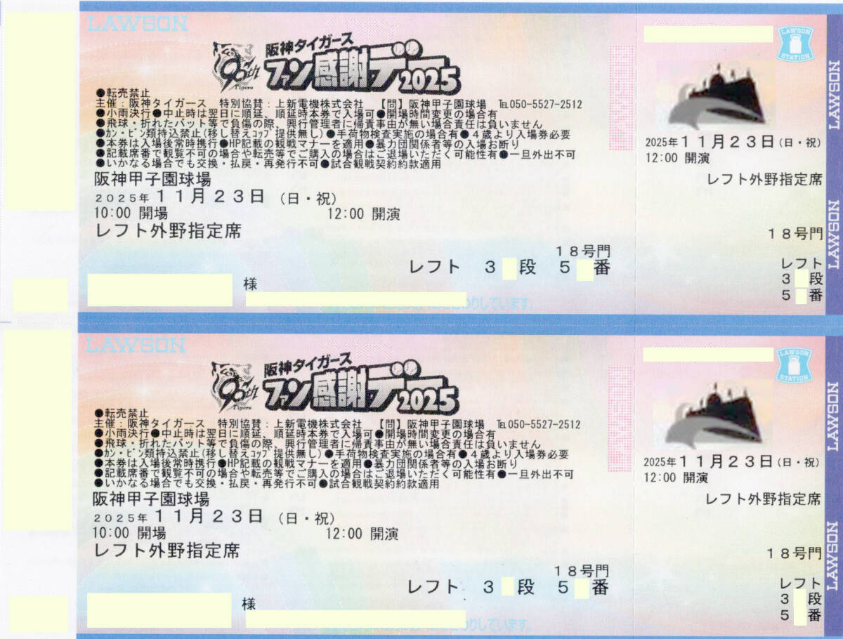 11月23日(祝)甲子園 阪神タイガースファン感謝デー2025 レフト外野指定席ペア 雨天保証拍卖