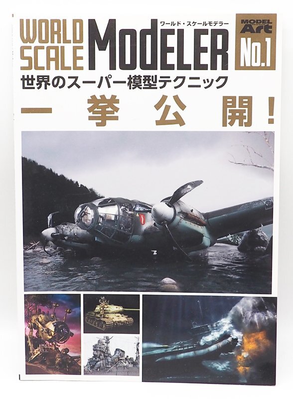 ワールド・スケールモデラー 世界のスーパー模型テクニック 中古拍卖