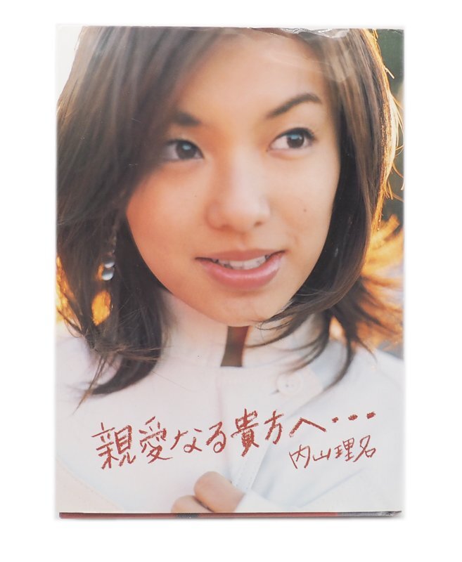 「親愛なる貴方へ…」内山理名フォト&エッセイ集。 中古拍卖