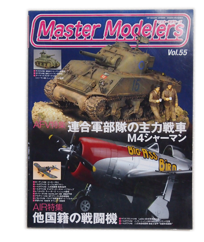 マスターモデラーズ Vol55 MASTER MODELERS 中古拍卖