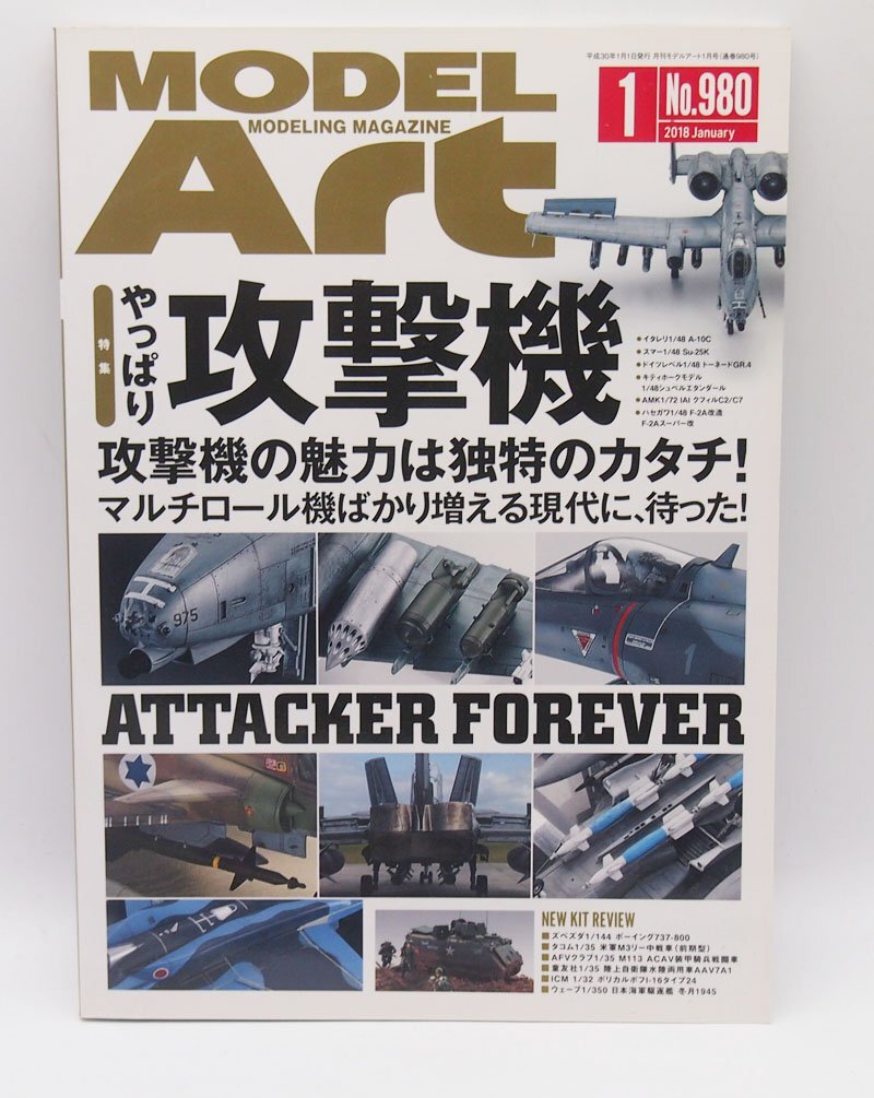 モデルアート 2018年 01 月号 「やっぱり攻撃機」 中古拍卖