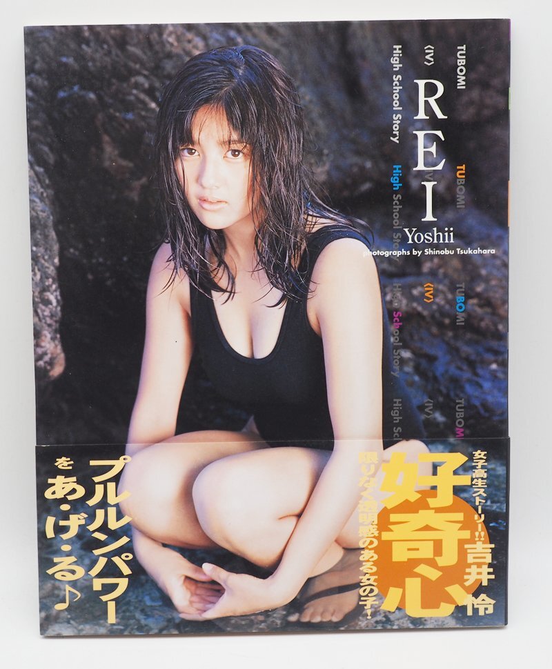 吉井怜「好奇心」Tubomi―High school story 中古拍卖