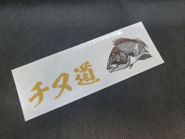 チヌ道①クリア W150mm×H50mm フルカラープリントステッカー拍卖