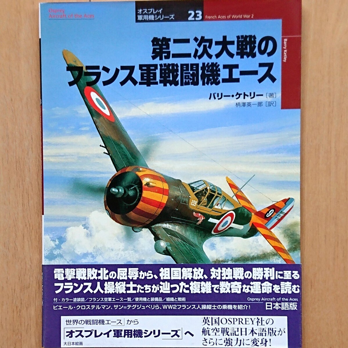 オスプレイミリタリーシリーズ 世界の戦闘機エース23「第二次大戦のフランス軍戦闘機エース」大日本絵画拍卖