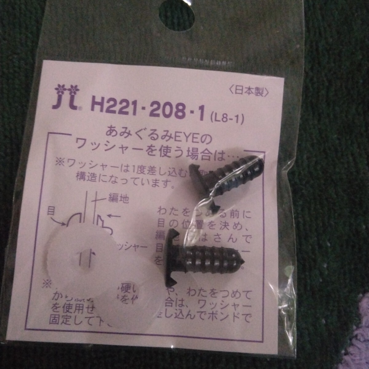 【T】ハマナカ■ ぬいぐるみEYE■H221-208-1■ぬいぐるみの目拍卖