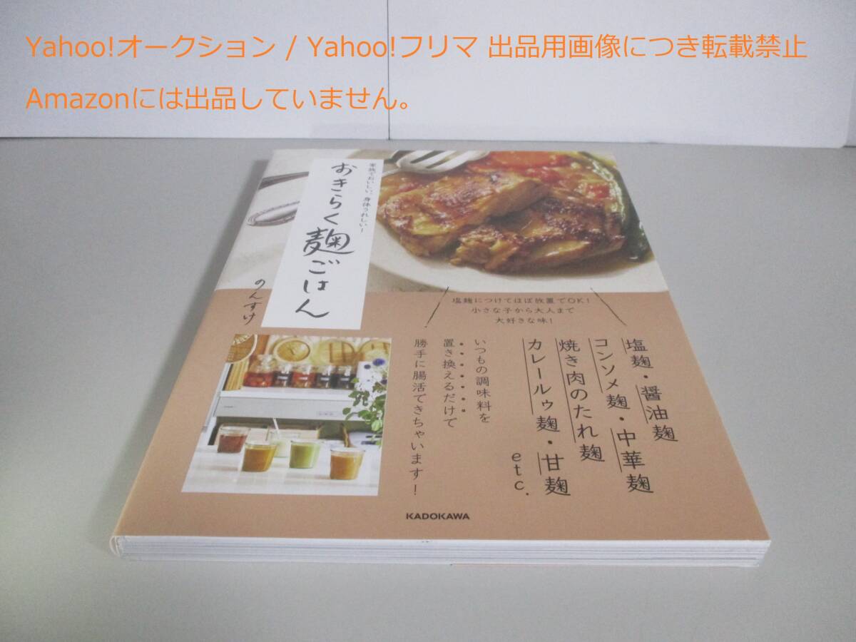 家族でおいしい、身体うれしい! おきらく麹ごはん拍卖