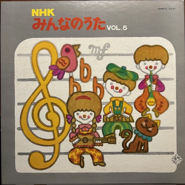 みんなのうたVOL.5 NHK / レコード SKM(H)-2047 日本盤拍卖