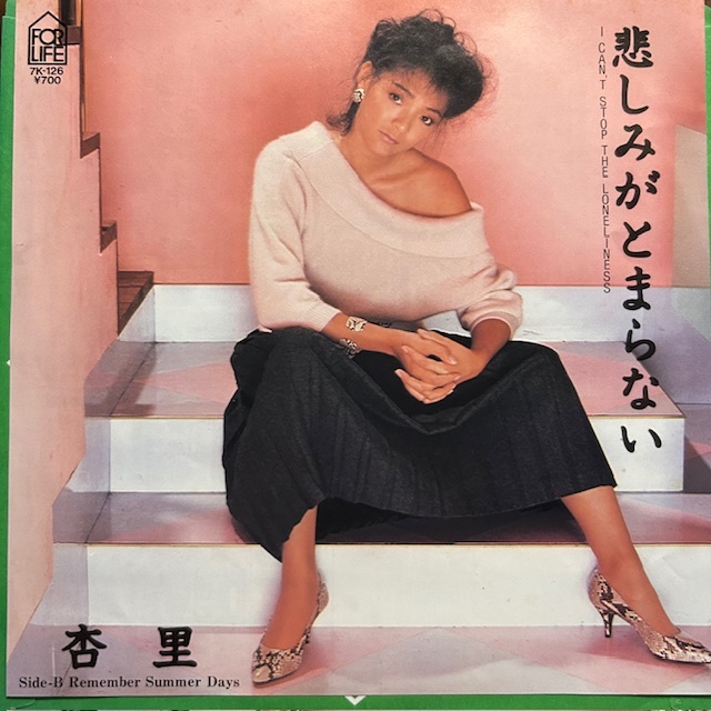 杏里 / 悲しみがとまらない / レコード 7K-126 日本盤 / I Can't Stop The Loneliness / 7", 45 RPM拍卖