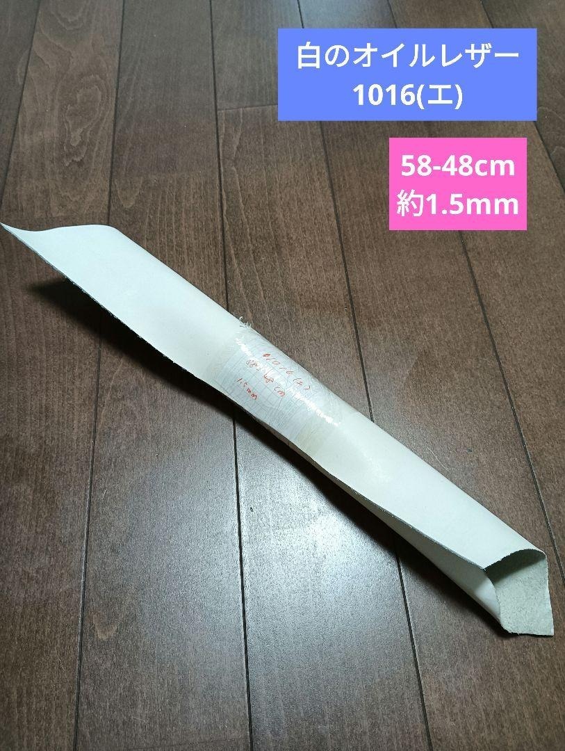 白のオイルレザー 約1.5 革 皮 ハギレ 生地 革 素材 1016(エ)拍卖
