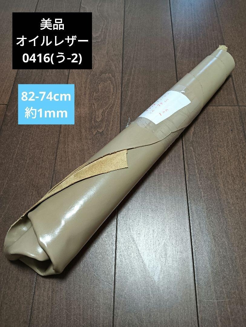 美品オイルレザー 革 皮 ハギレ 生地 革 素材 0416(う-2)拍卖