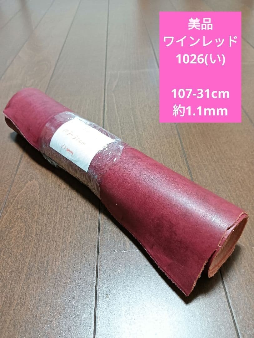 美品 ワインレッド レザー 革 皮 ハギレ 生地 革 素材 1026(い)拍卖