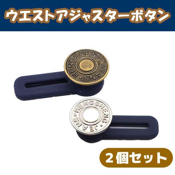 アジャスターボタン 2色セット ウエスト調整 ジーンズ デニム ズボン 補正拍卖