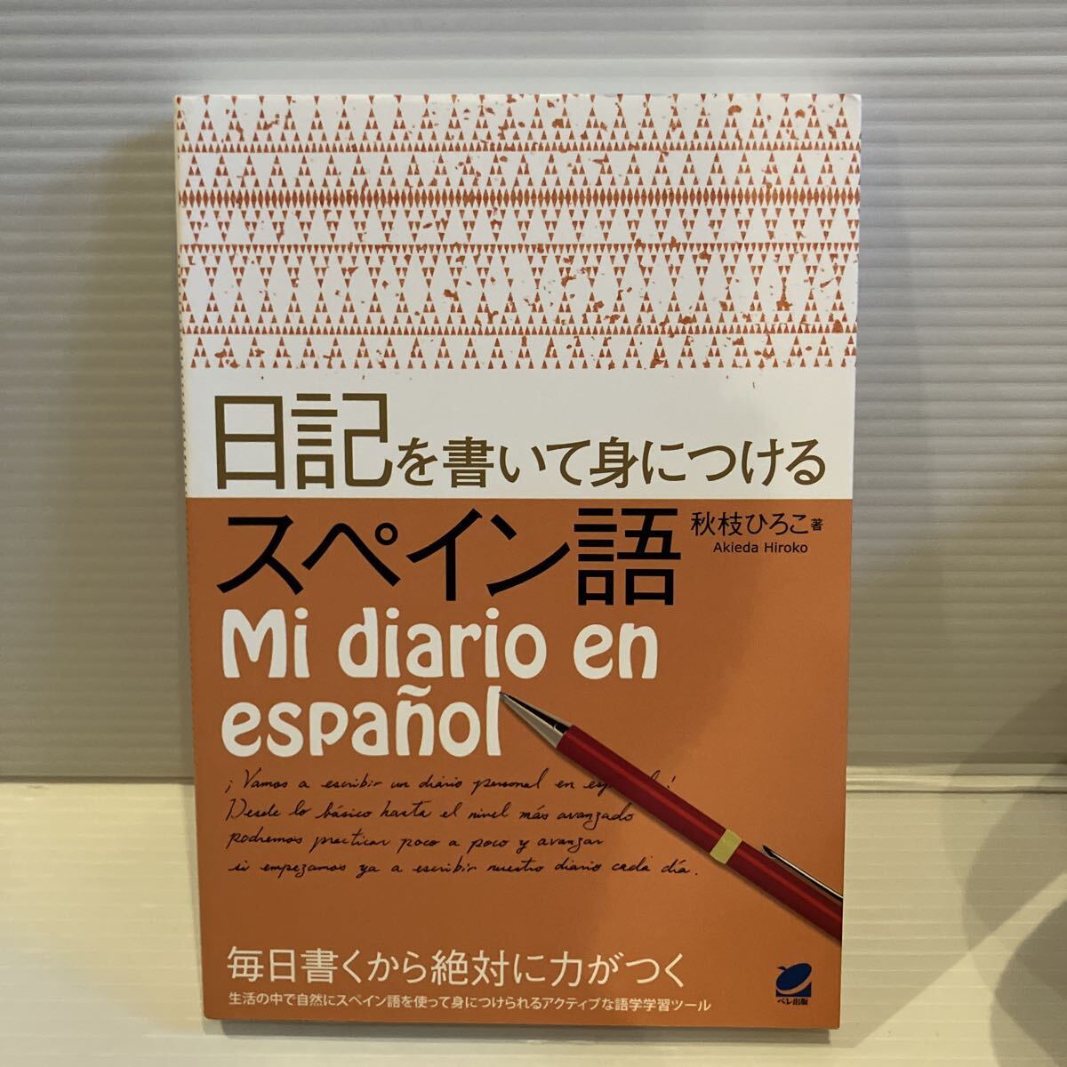 【送料込】日記を書いて身につけるスペイン語 秋枝ひろこ ペレ出版 古本拍卖