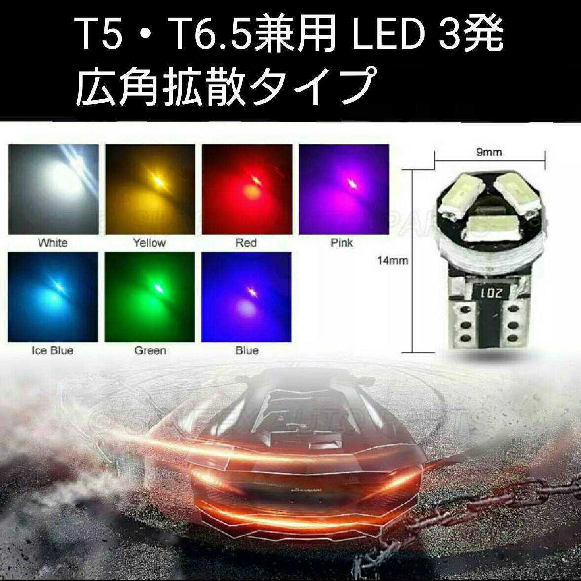 《送料85円~》赤 拡散 LED SMD3014 3発 広角発光 T5・T6.5兼用 1個 レッド拍卖