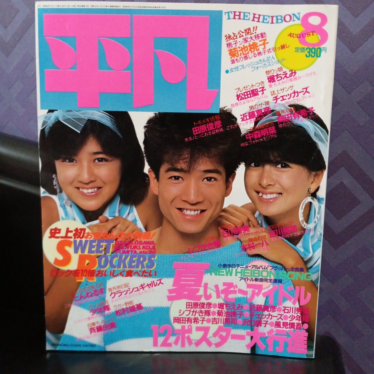 平凡 昭和60年 8月号 1985年 河合奈保子 田原俊彦 菊池桃子 チェッカーズ シブがき隊  松田聖子 岡田有希子 他ソングブック付拍卖