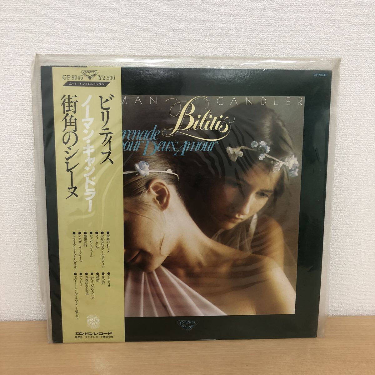 Y1001B ビリティス ノーマン・キャンドラー 街角のシレーヌ LP レコード GP 9045 国内盤 ロンドンレコード キングレコード 拍卖