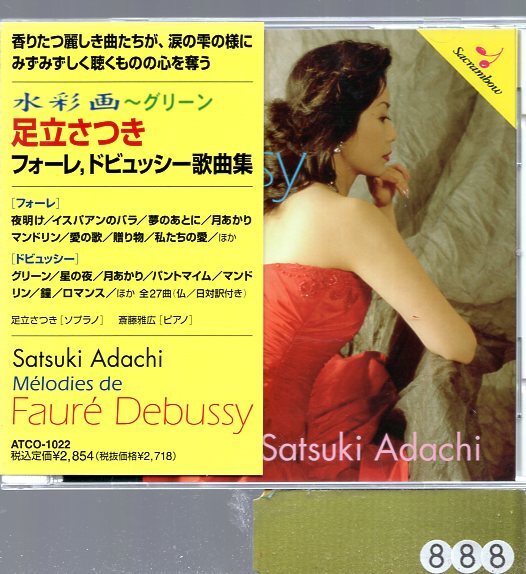 フォーレ/ドビュッシー歌曲集 水彩画~グリーン 足立さつき(S)斉藤雅宏(P) 拍卖