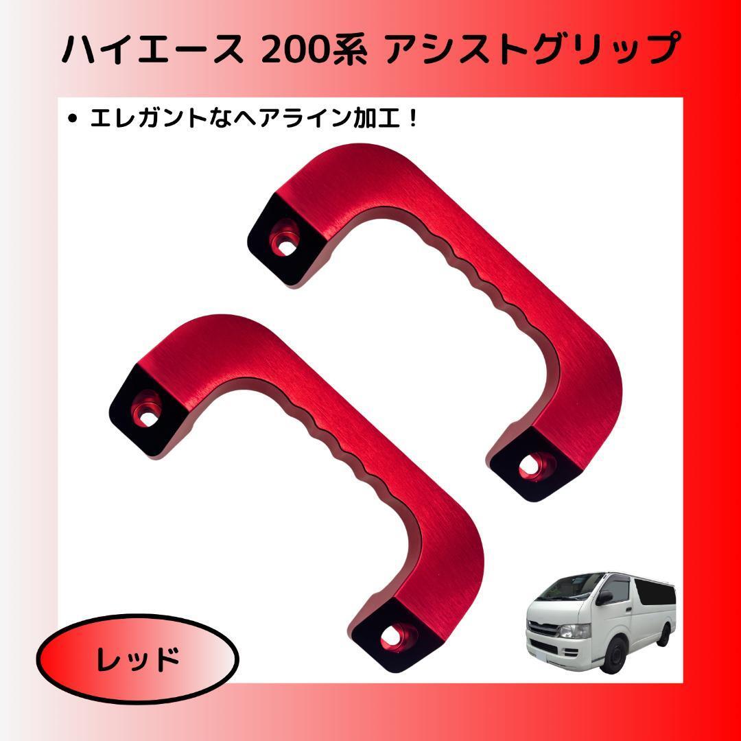 【レッド】ハイエース 200系 アシストグリップ フロント 左右セット アルミ拍卖