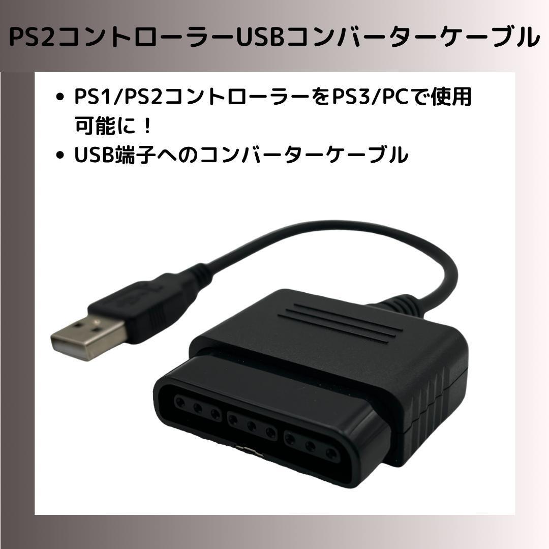 PS1/PS2コントローラー用USBコンバーターケーブル拍卖