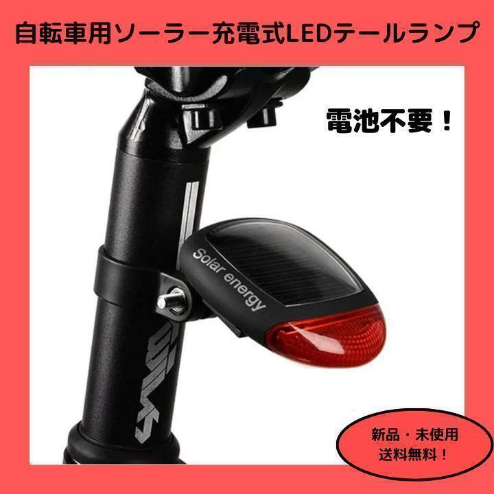 自転車用ソーラー充電式LEDテールランプ 電池不要 高輝度LED2灯拍卖