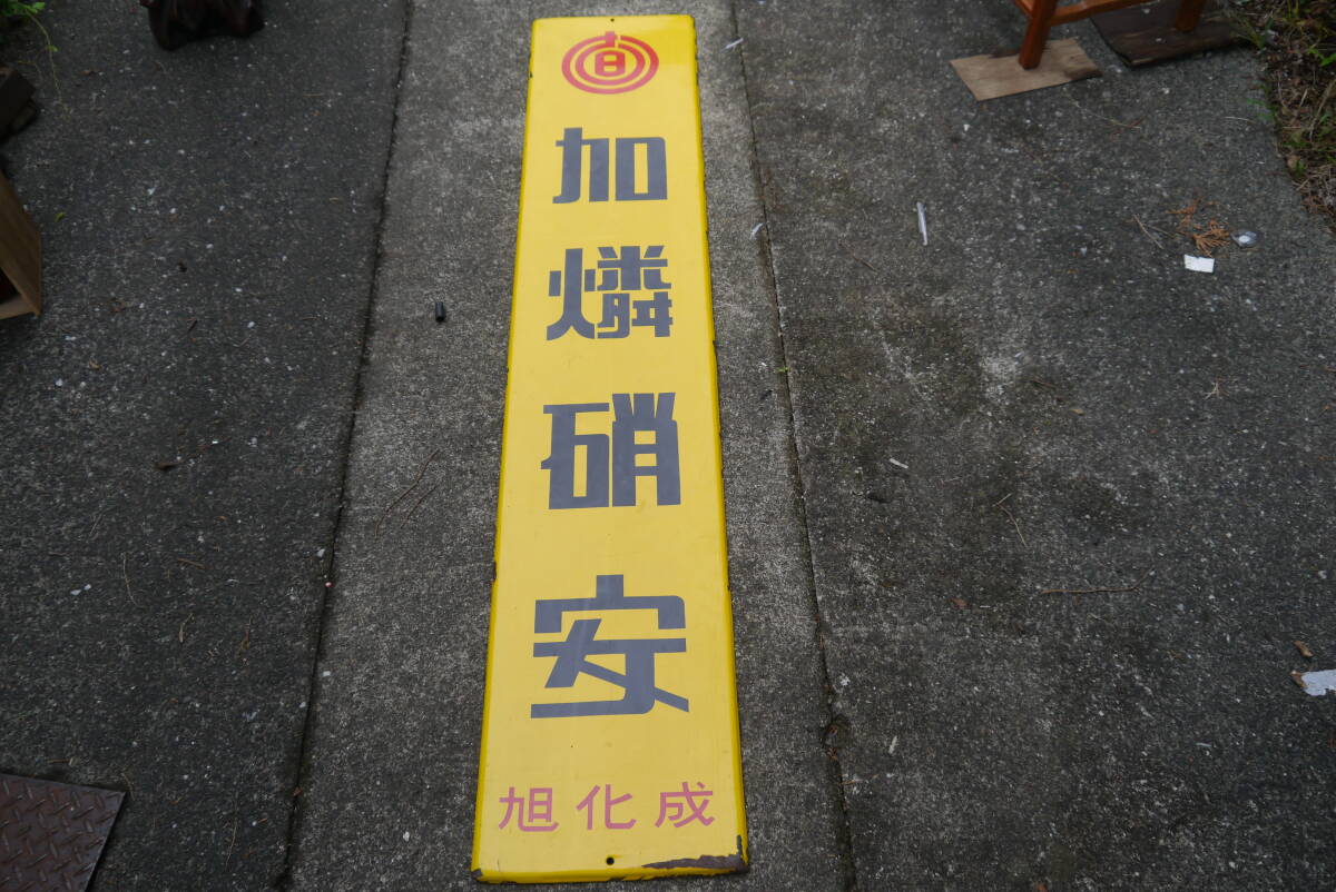 ★【TS51021】昭和レトロ ホーロー看板 旭化成 加燐硝安 琺瑯看板 「幅29.5cmx高さ151cm」黄色拍卖