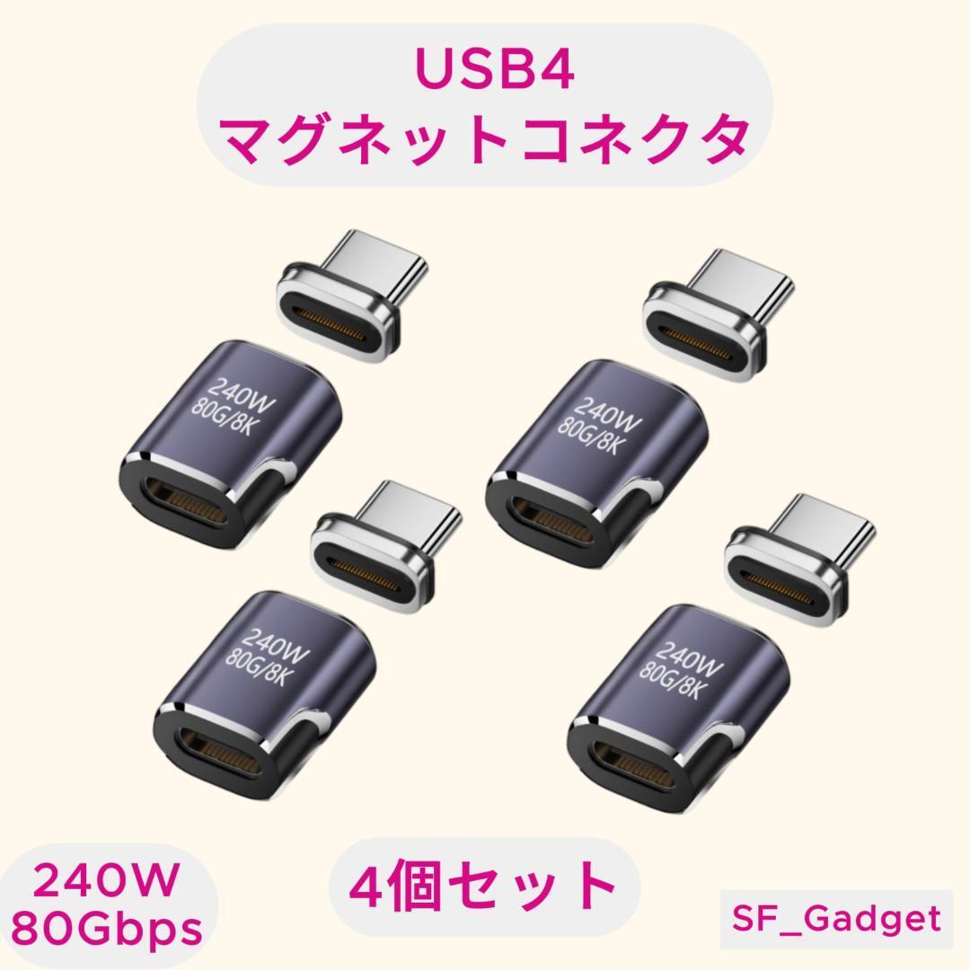 4個セット 灰色 USBコネクタ マグネット 80Gbps 240W TypeC拍卖